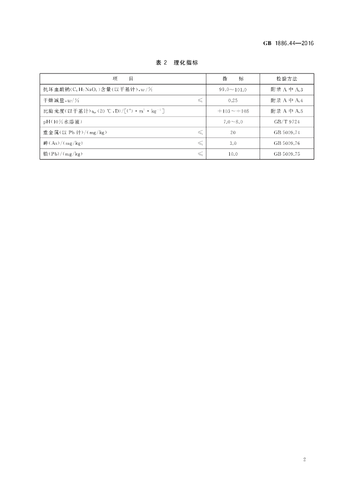 GB 1886.44-2016 标准预览