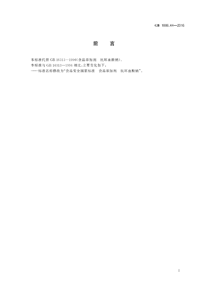 GB 1886.44-2016 标准预览