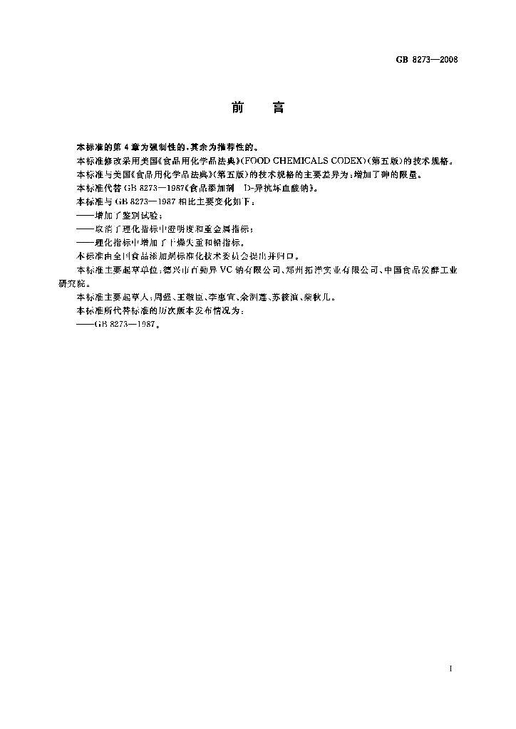 GB 8273-2008 标准预览