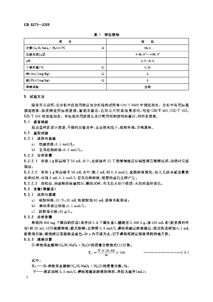 GB 8273-2008 标准预览