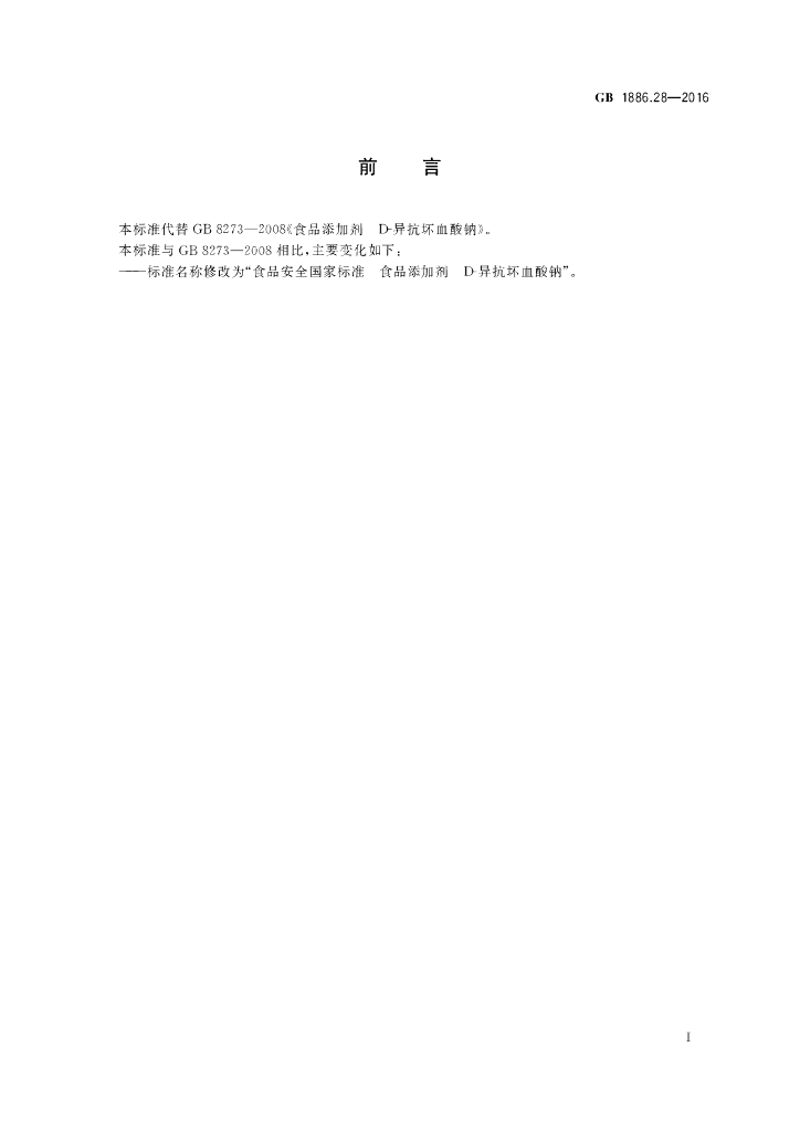 GB 1886.28-2016 标准预览