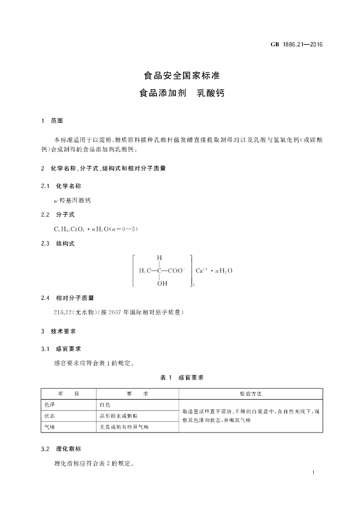 GB 1886.21-2016 标准预览