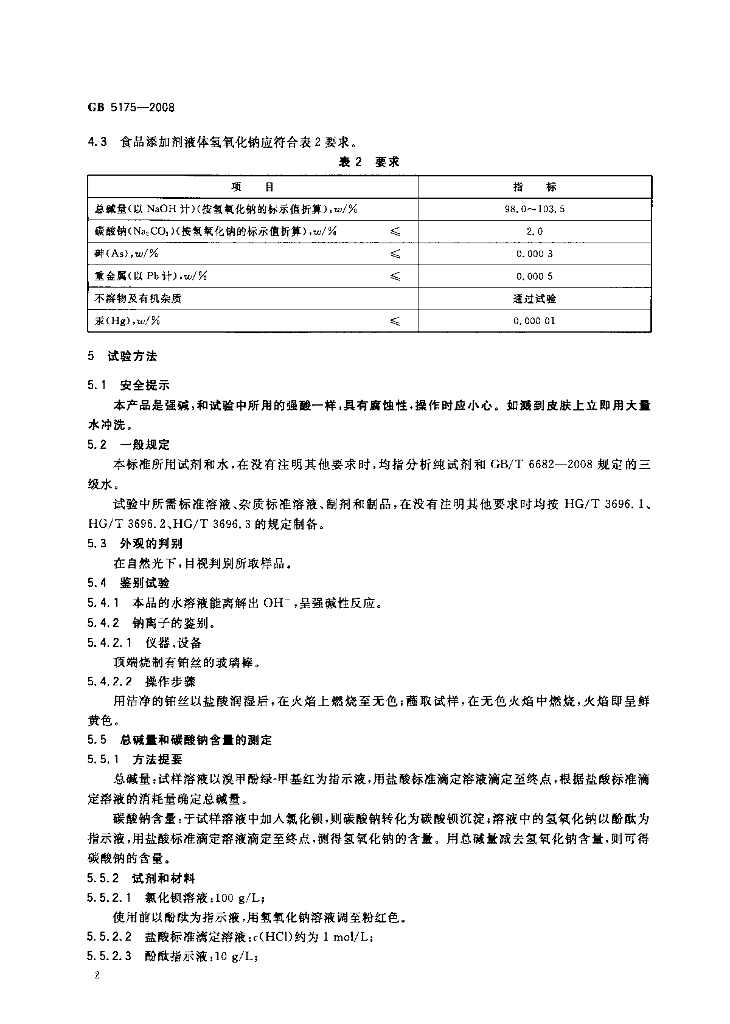 GB 5175-2008 标准预览