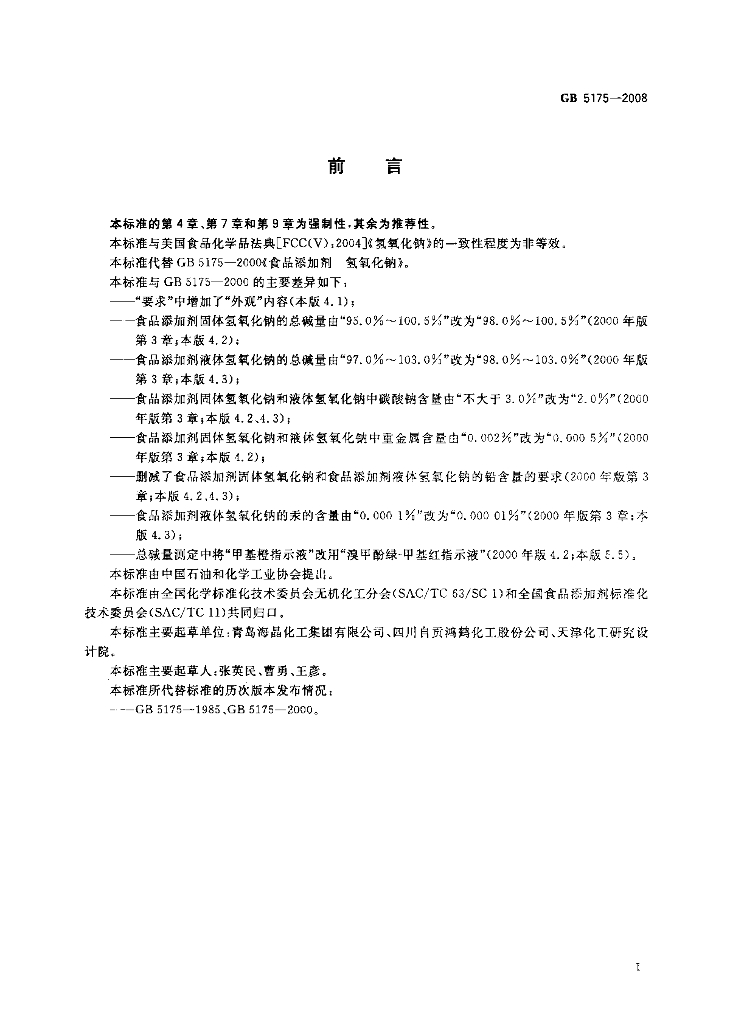 GB 5175-2008 标准预览
