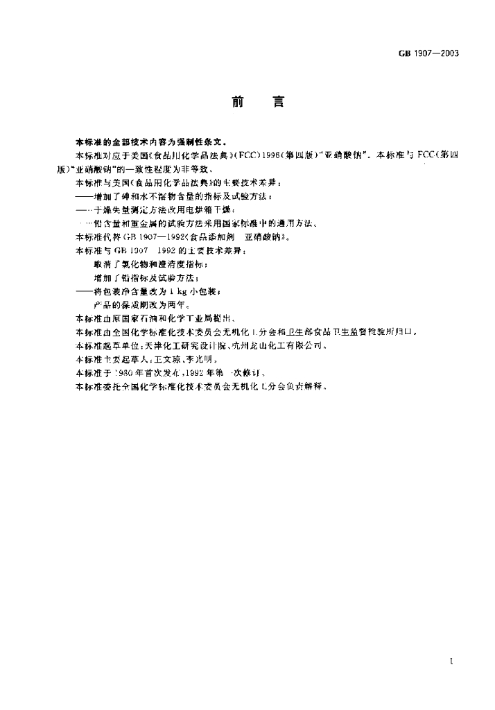 GB 1907-2003 标准预览