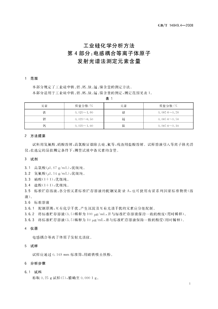 GB/T 14849.4-2008 标准预览