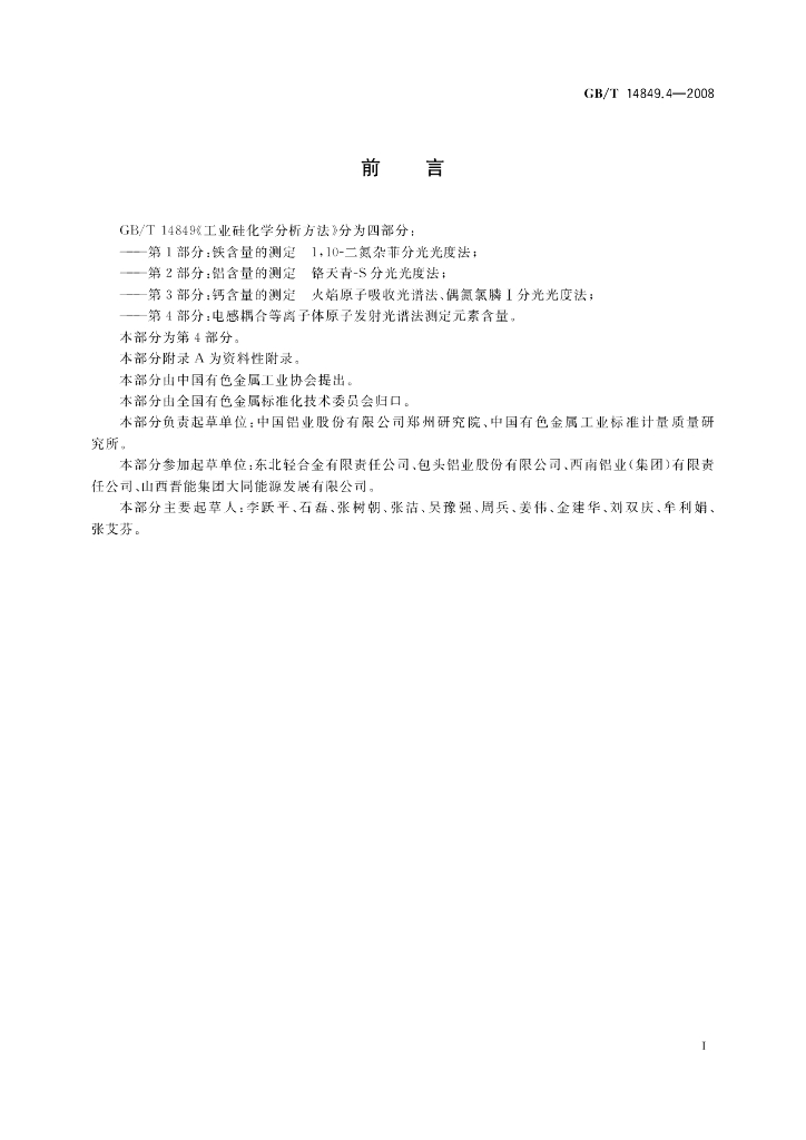 GB/T 14849.4-2008 标准预览