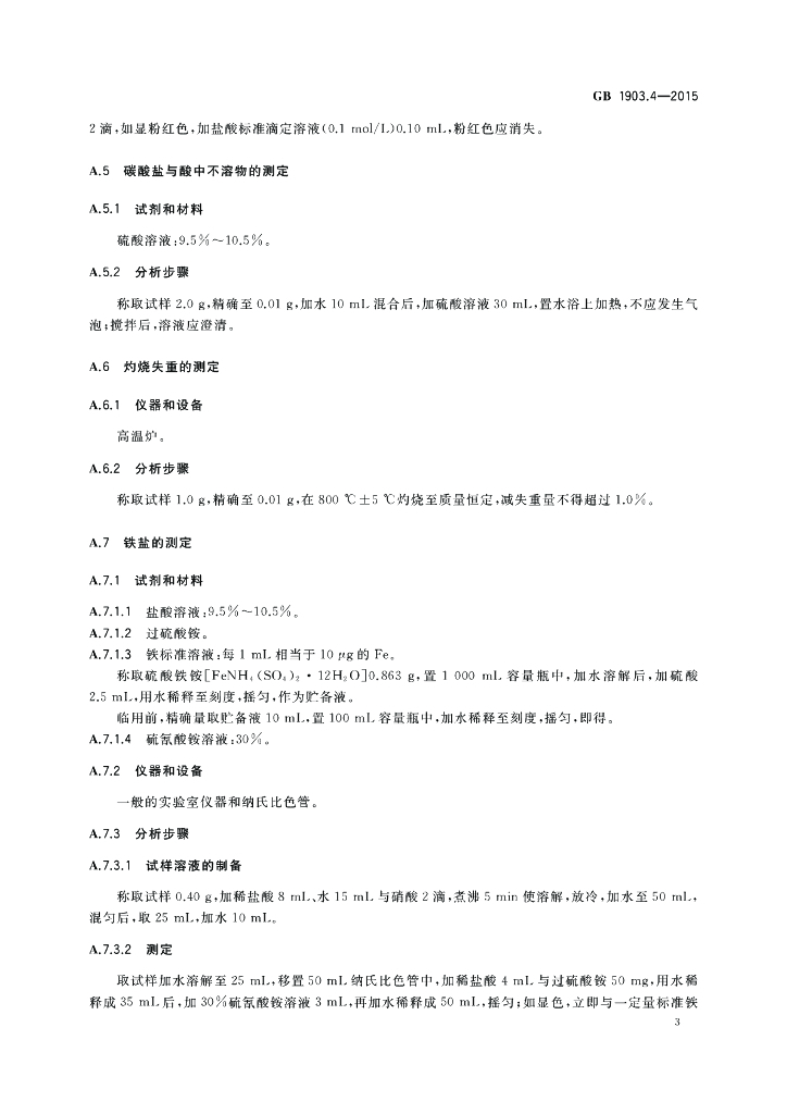 GB 1903.4-2015 标准预览