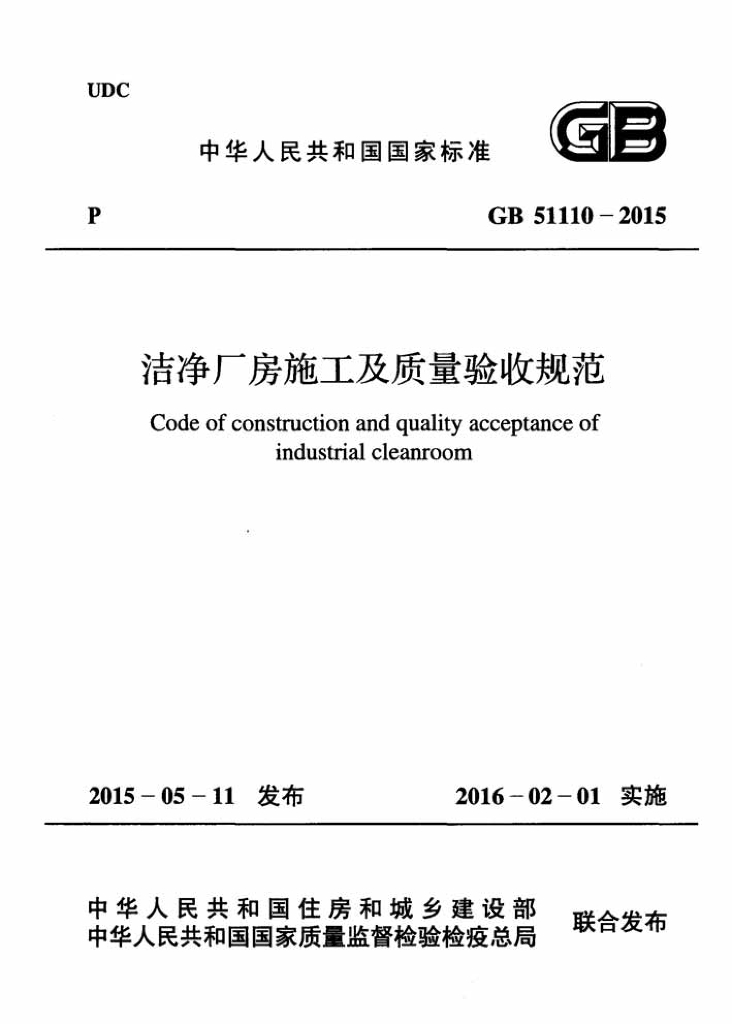 GB 51110-2015 标准预览