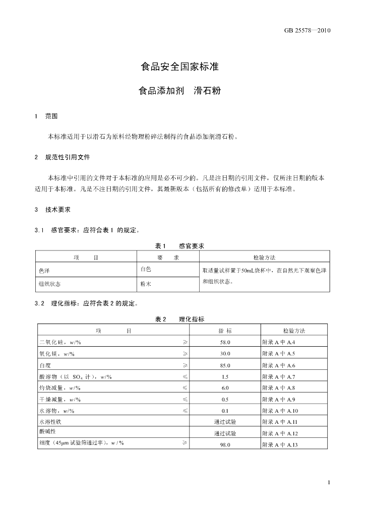 GB 25578-2010 标准预览