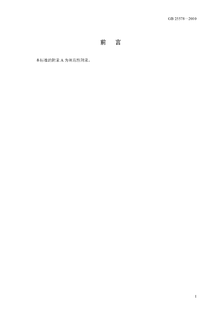 GB 25578-2010 标准预览