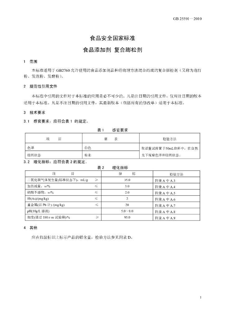 GB 25591-2010 标准预览