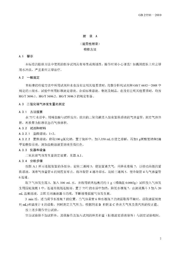 GB 25591-2010 标准预览