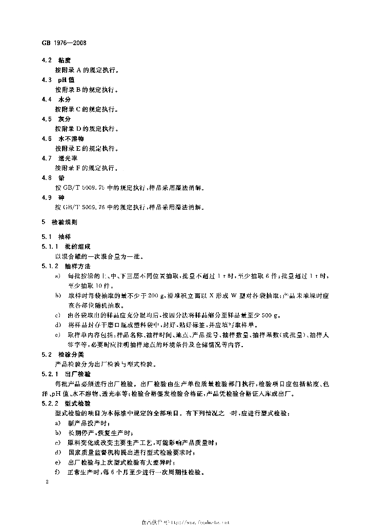 GB 1976-2008 标准预览