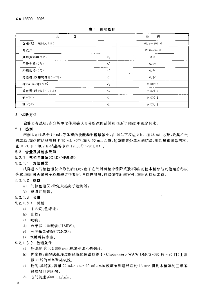 GB 13509-2005 标准预览