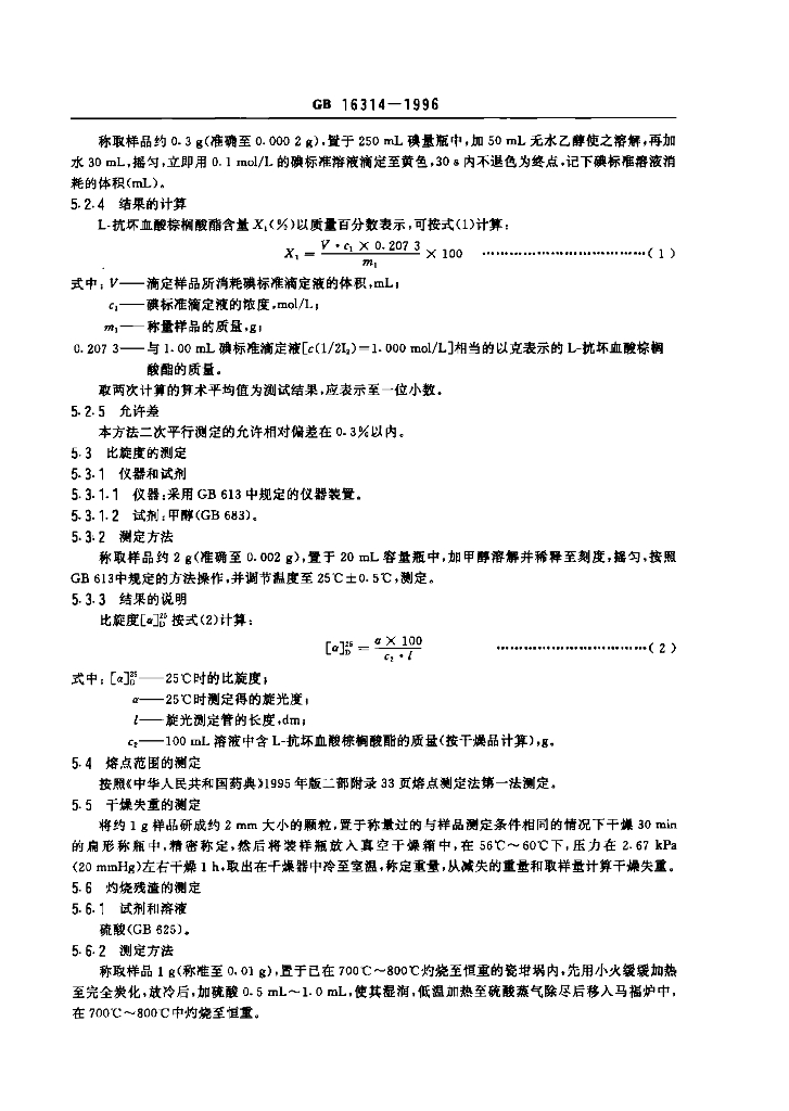 GB 16314-1996 标准预览