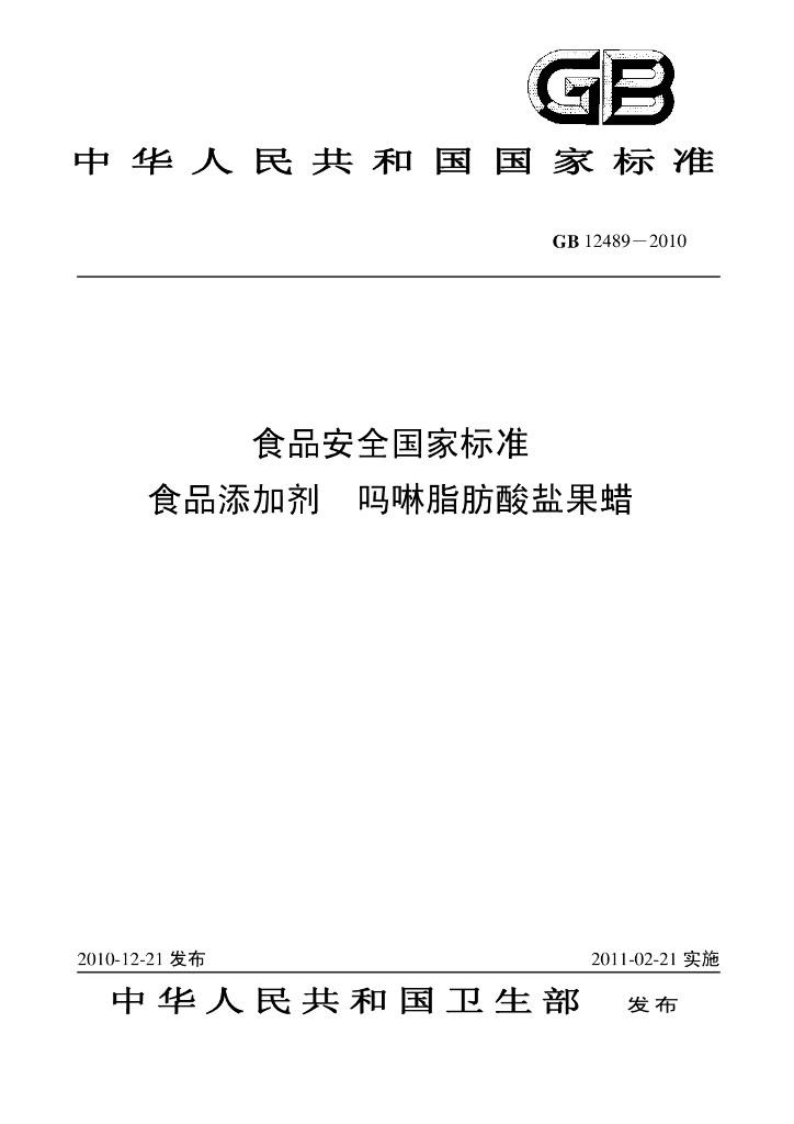 GB 12489-2010 标准预览