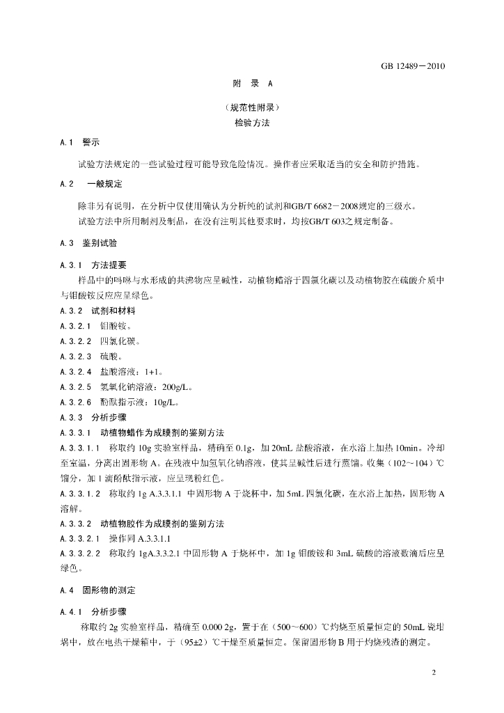 GB 12489-2010 标准预览