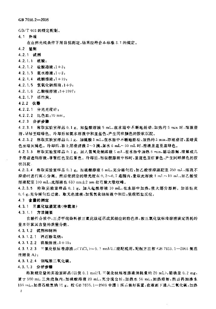 GB 7655.2-2005 标准预览