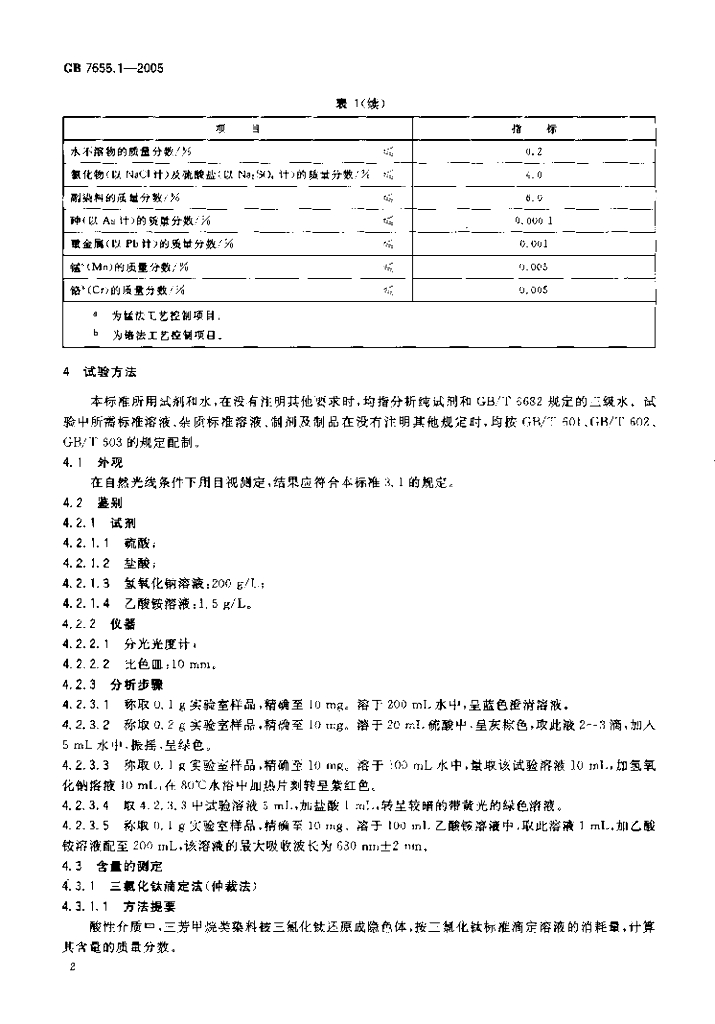 GB 7655.1-2005 标准预览