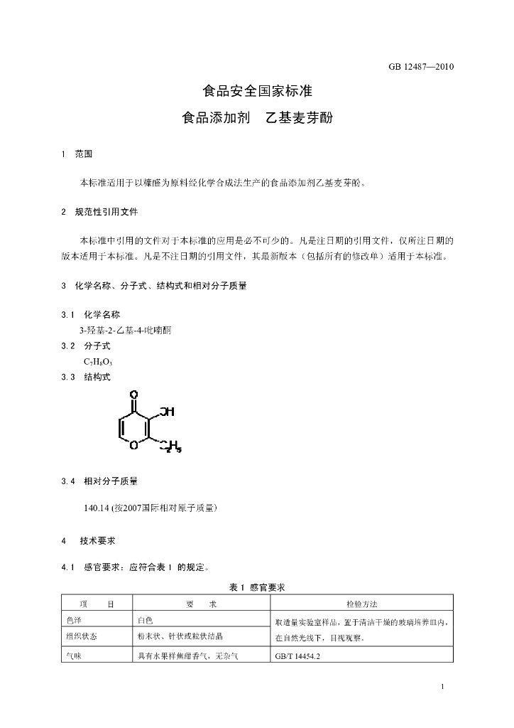 GB 12487-2010 标准预览