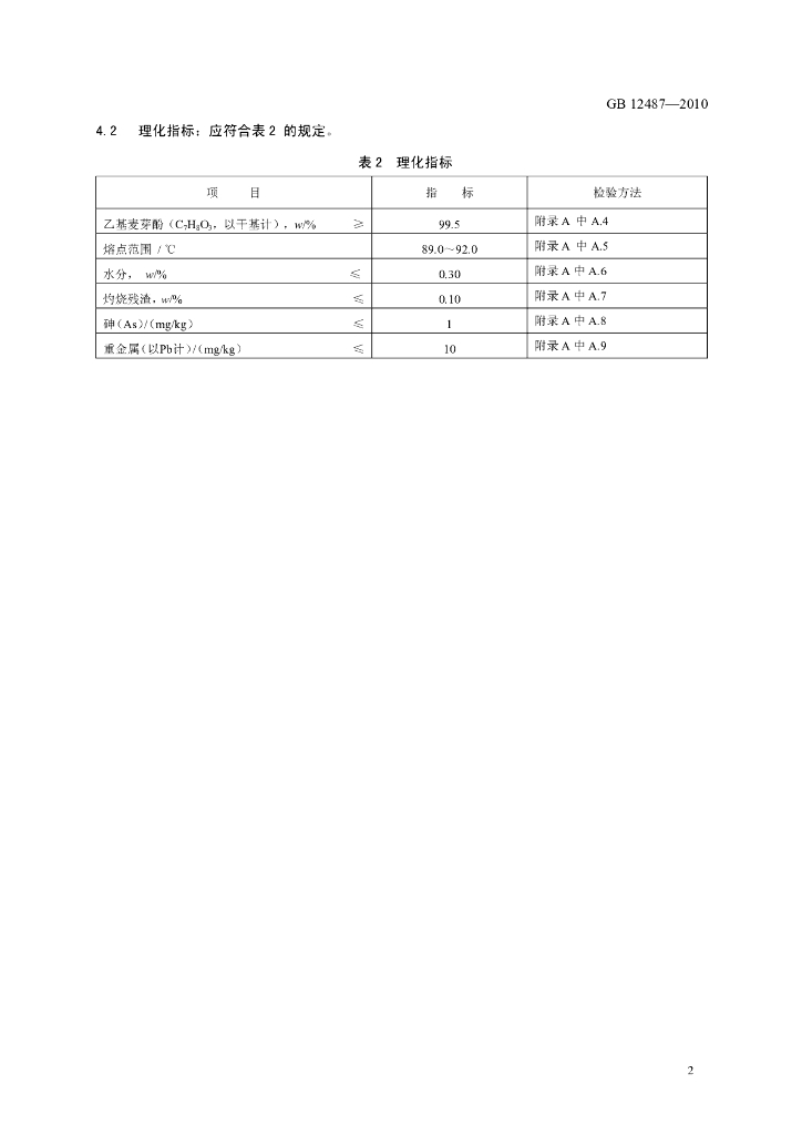 GB 12487-2010 标准预览