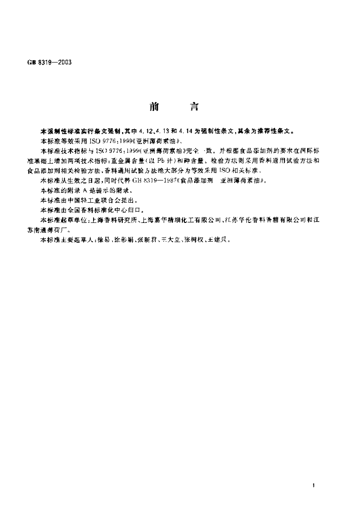 GB 8319-2003 标准预览