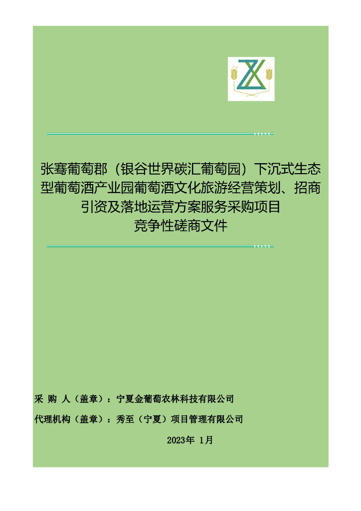 张骞葡萄郡（银谷世界碳汇葡萄园）下沉式生态型葡萄酒产业园葡萄酒文化旅游经营策划、招商引资及落地运营方案服务采购项目招标文件