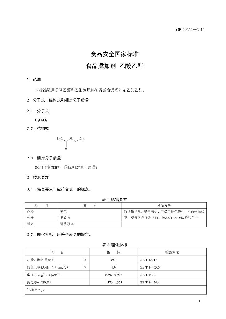 GB 29224-2012 标准预览