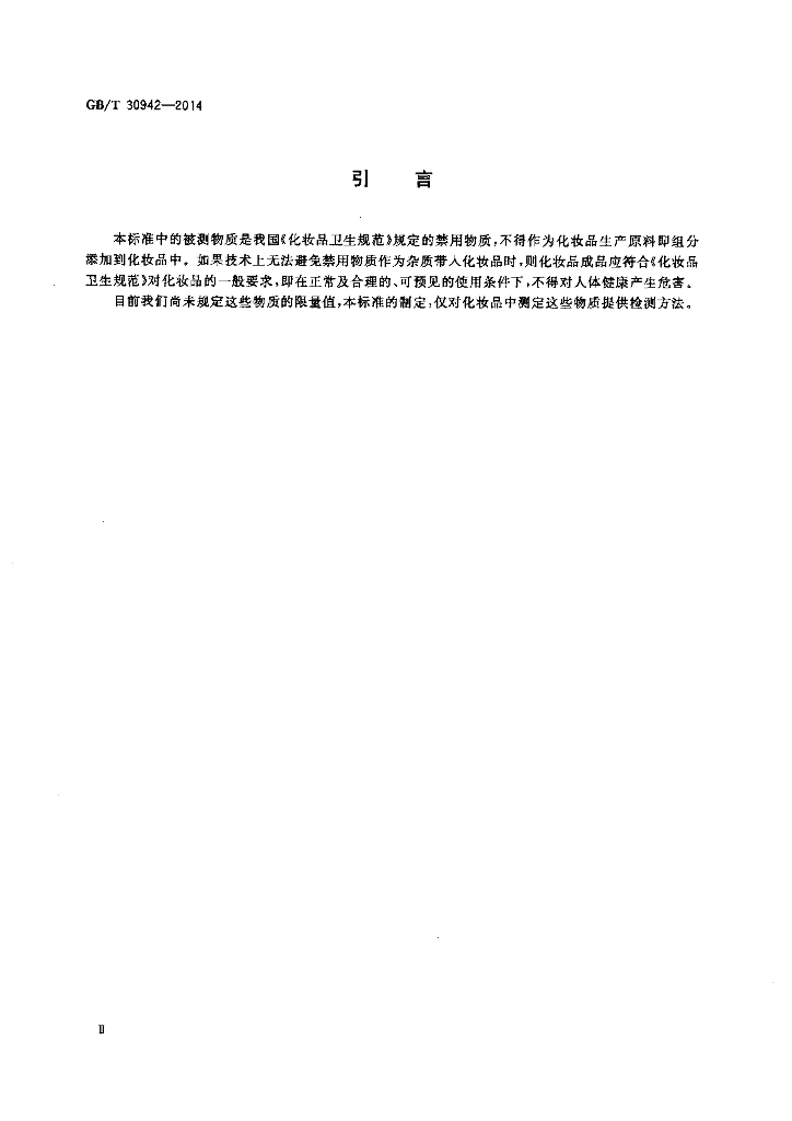 GB/T 30942-2014 标准预览