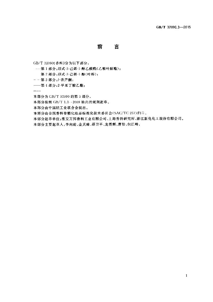GB/T 32090.3-2015 标准预览