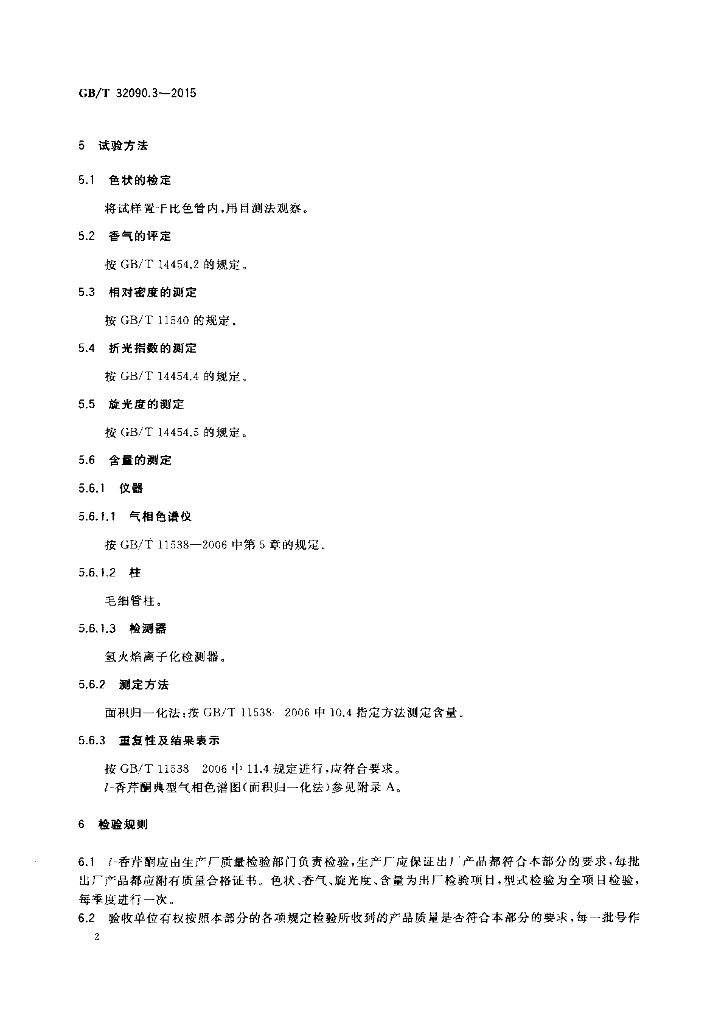 GB/T 32090.3-2015 标准预览