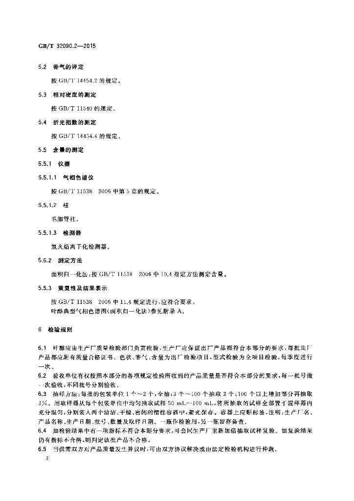 GB/T 32090.2-2015 标准预览