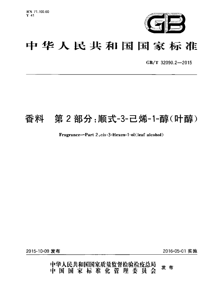 GB/T 32090.2-2015 标准预览