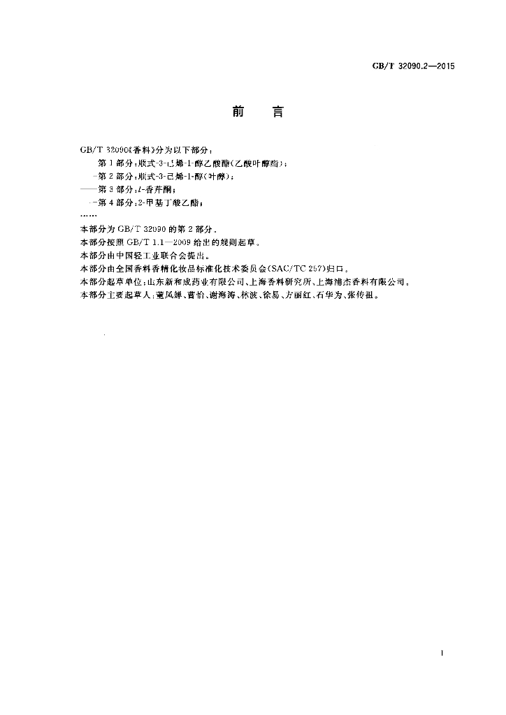 GB/T 32090.2-2015 标准预览