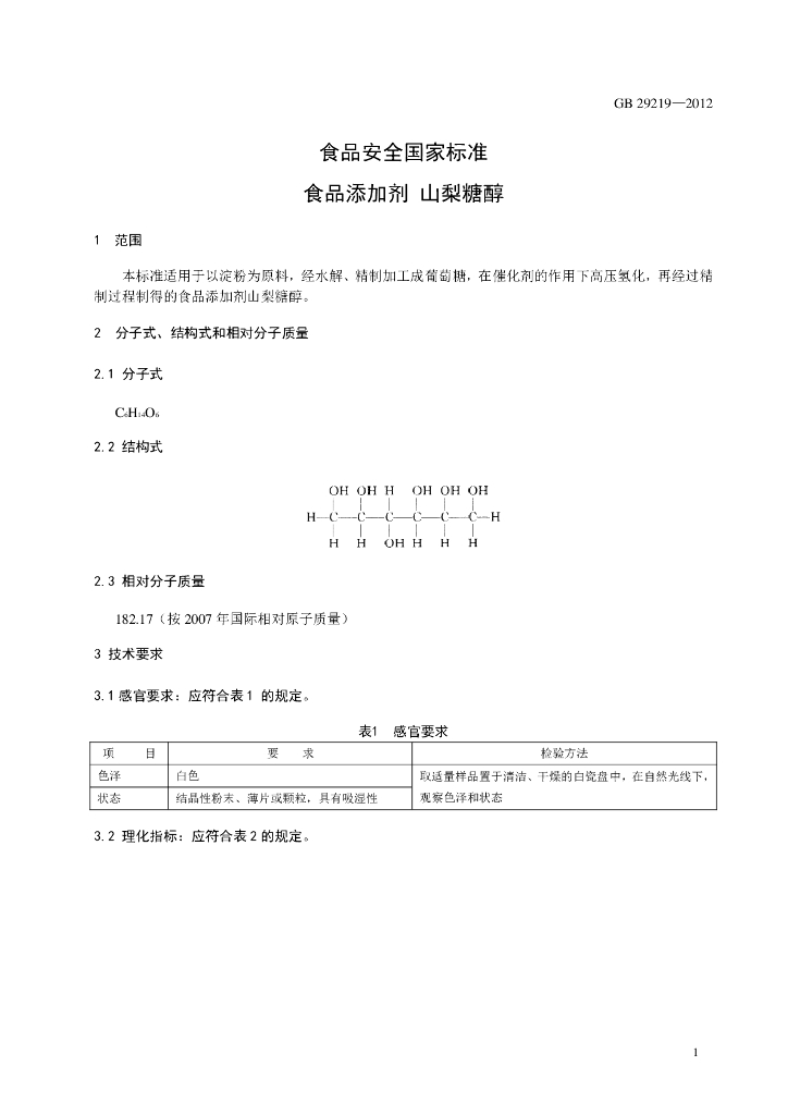 GB 29219-2012 标准预览