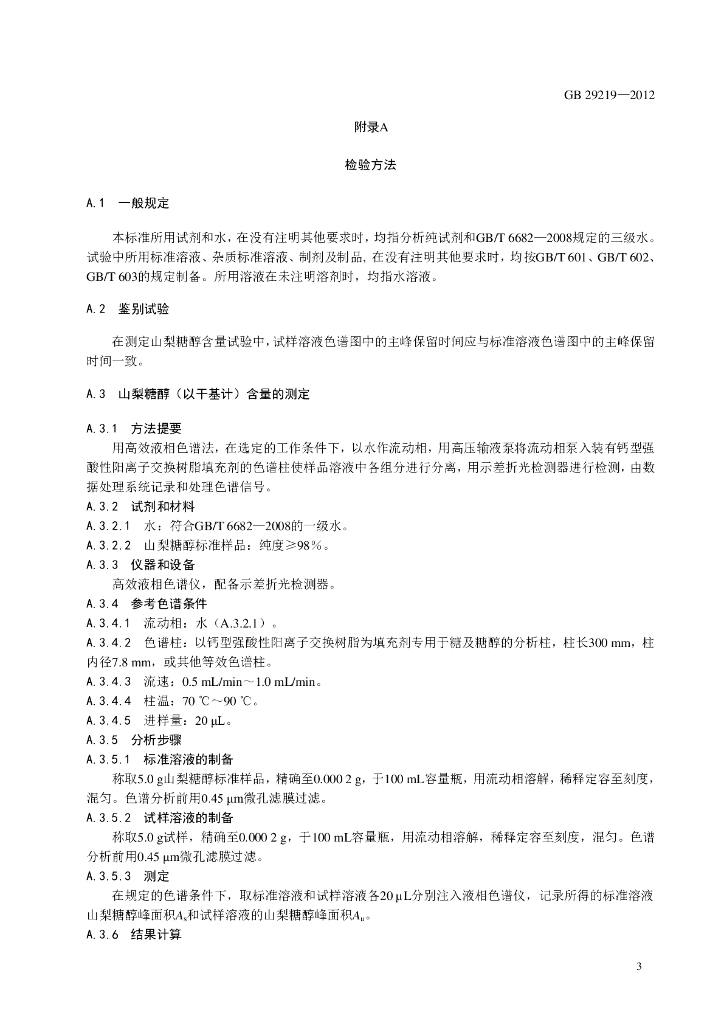 GB 29219-2012 标准预览