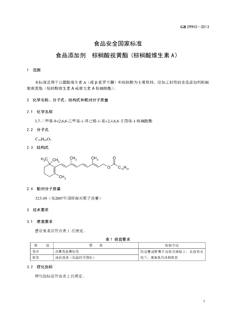GB 29943-2013 标准预览