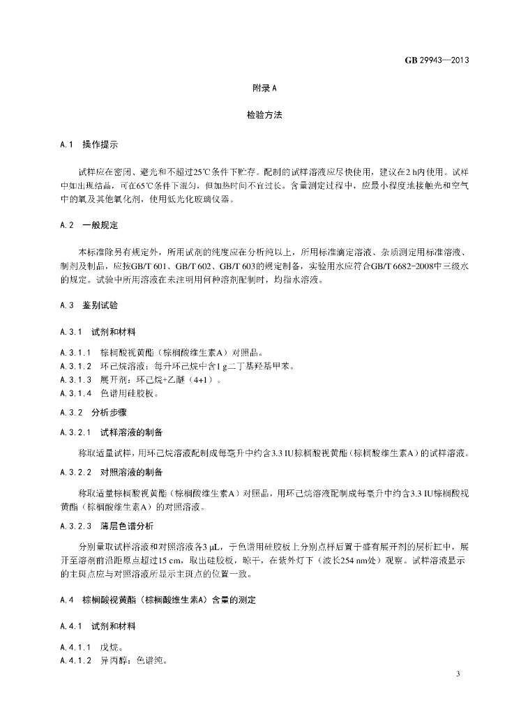 GB 29943-2013 标准预览