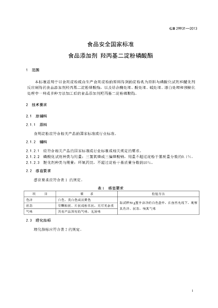 GB 29931-2013 标准预览