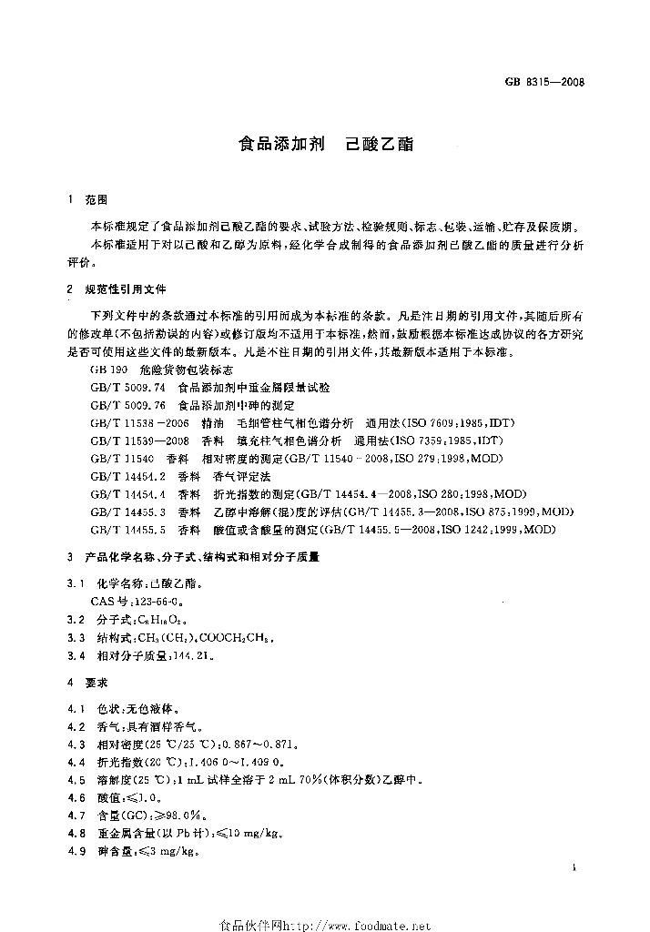 GB 8315-2008 标准预览