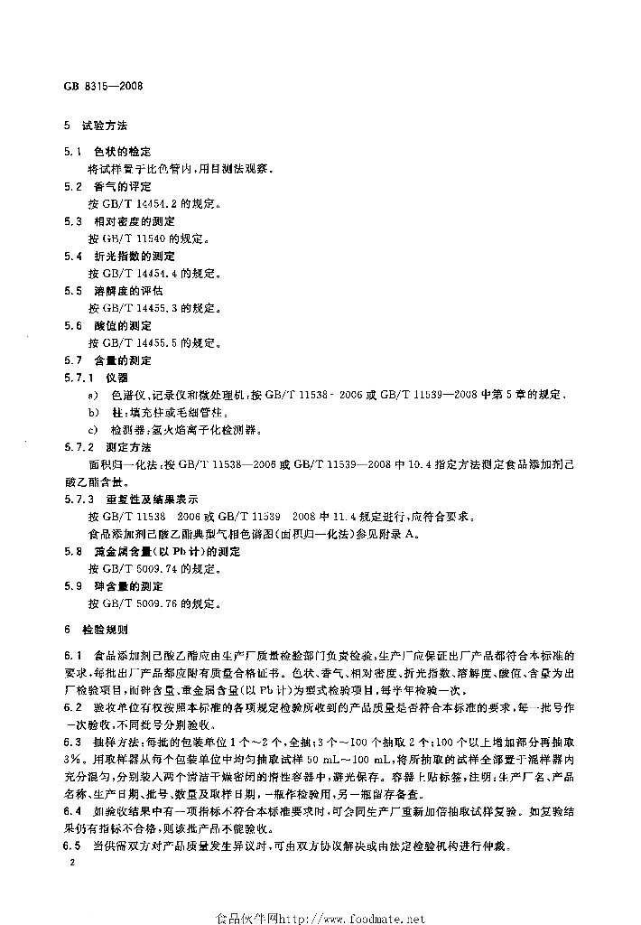 GB 8315-2008 标准预览