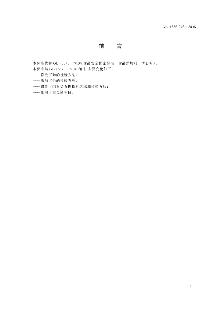 GB 1886.246-2016 标准预览