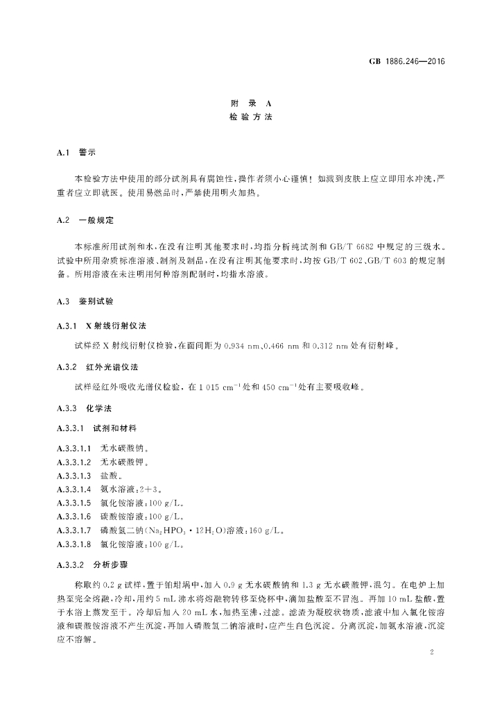 GB 1886.246-2016 标准预览