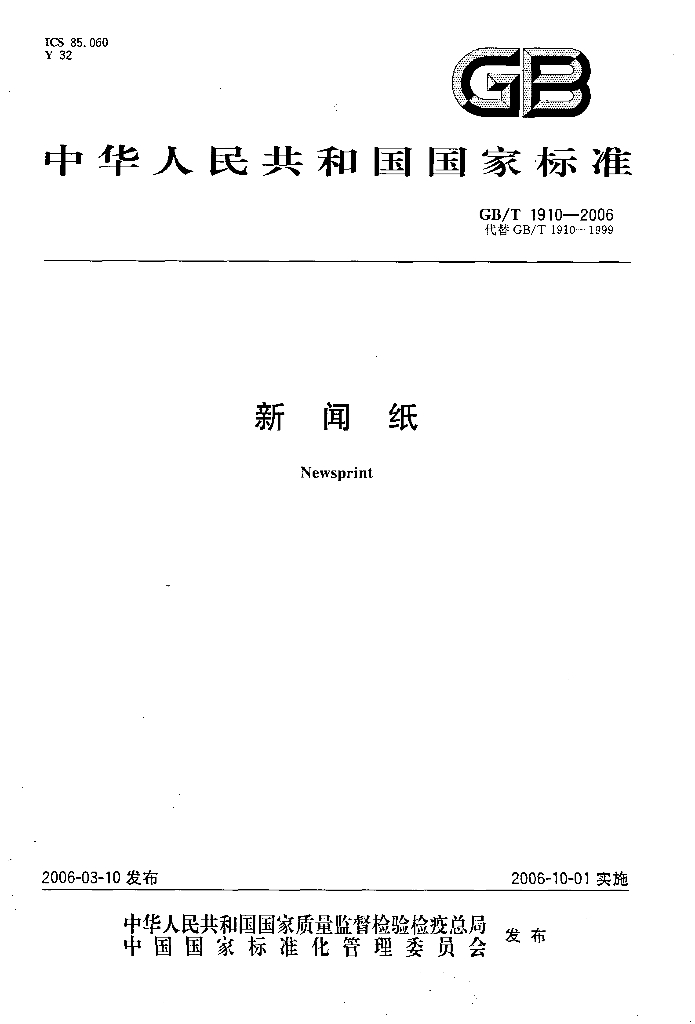 GB/T 1910-2006 标准预览