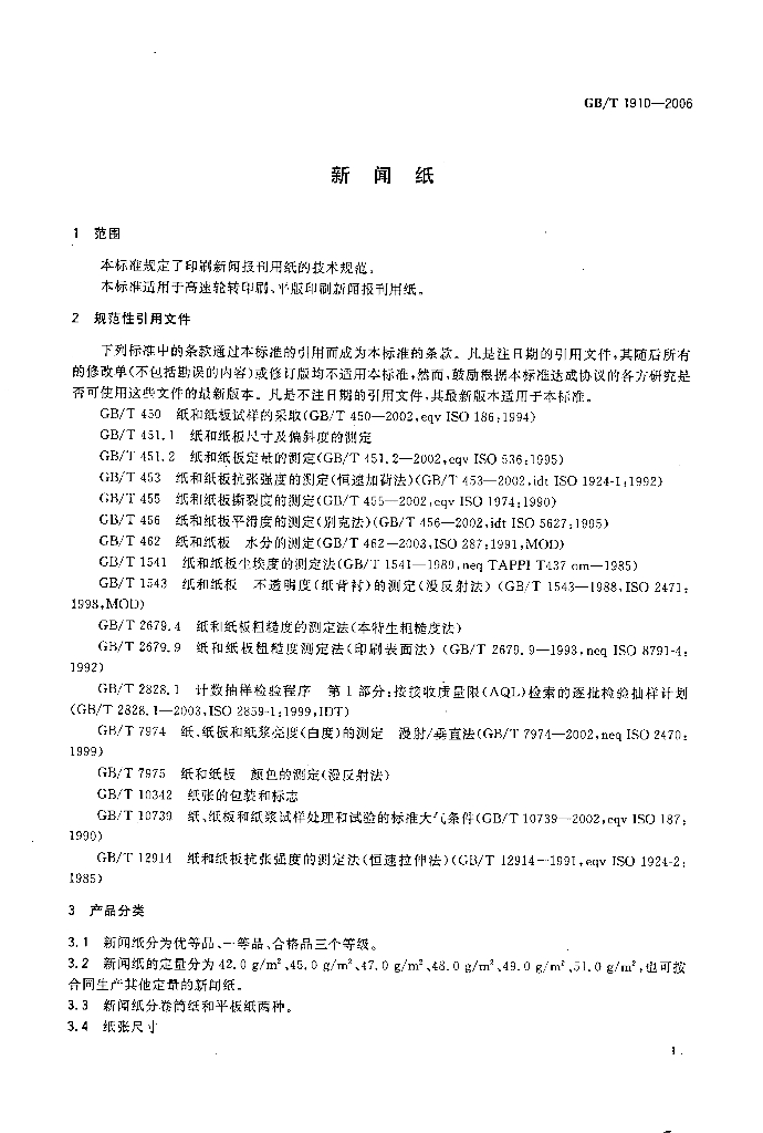 GB/T 1910-2006 标准预览