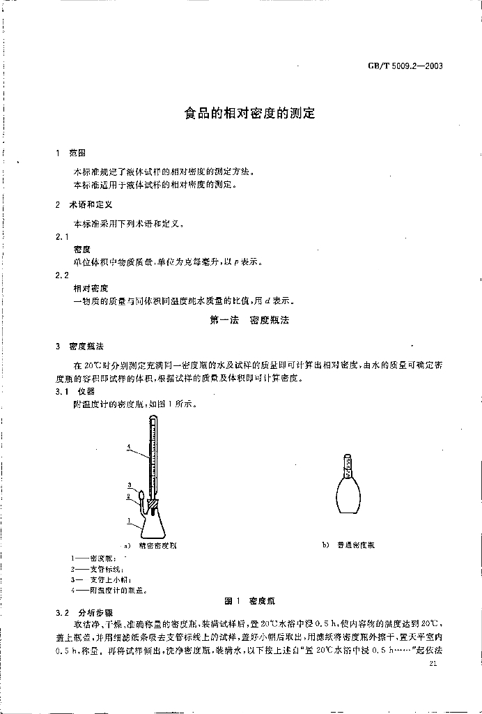 GB/T 5009.2-2003 标准预览