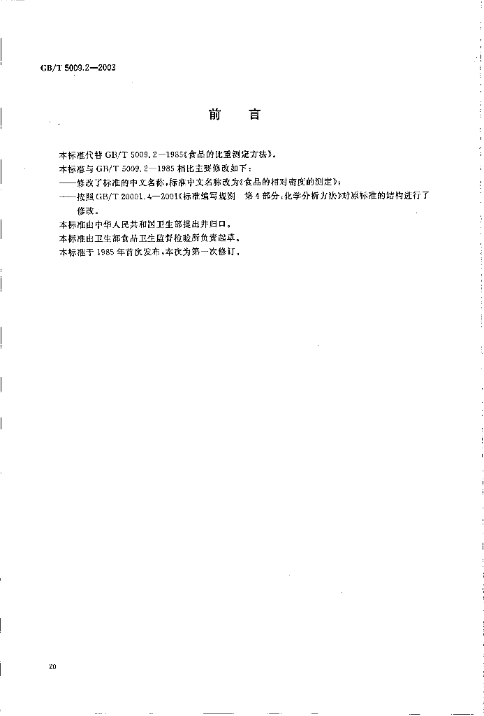 GB/T 5009.2-2003 标准预览
