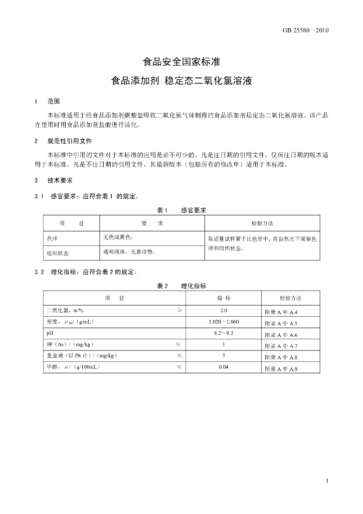 GB 25580-2010 标准预览