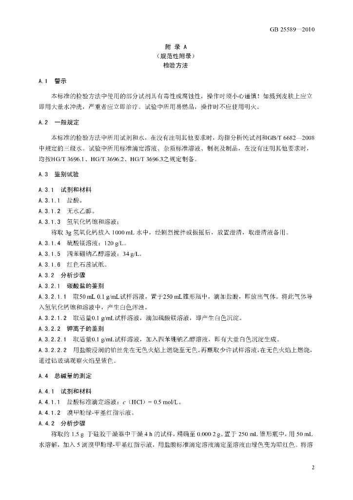 GB 25589-2010 标准预览